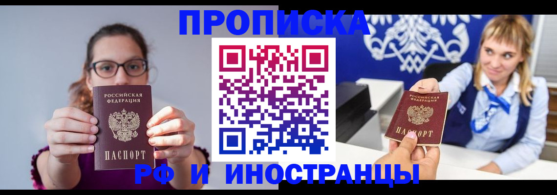 временная регистрация для всех в Фокино